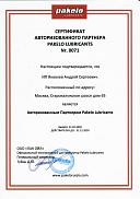 Сертификат авторизованного партнера PAKELO